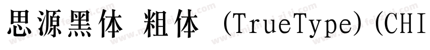 思源黑体 粗体 (TrueType)(CHINESE GB2312)字体转换